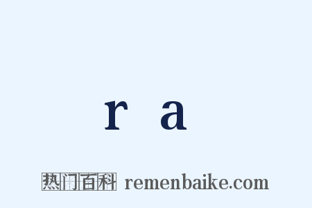 ra是什么意思的图片